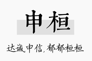 申桓名字的寓意及含义