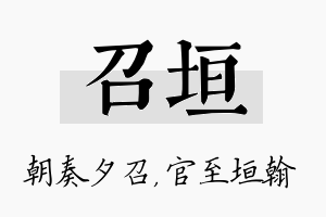 召垣名字的寓意及含义