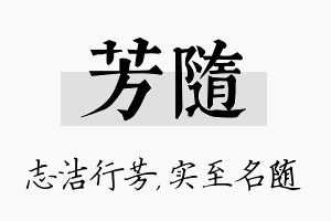 芳随名字的寓意及含义