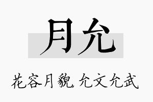 月允名字的寓意及含义