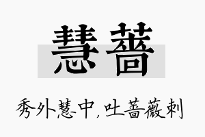 慧蔷名字的寓意及含义