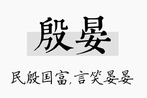 殷晏名字的寓意及含义