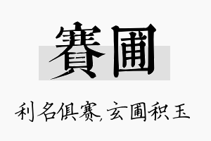 赛圃名字的寓意及含义