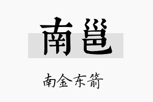 南邕名字的寓意及含义