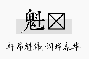 魁晔名字的寓意及含义