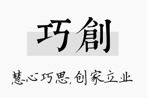 巧创名字的寓意及含义