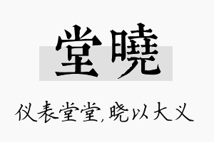 堂晓名字的寓意及含义