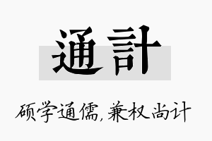 通计名字的寓意及含义