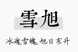 雪旭名字的寓意及含义