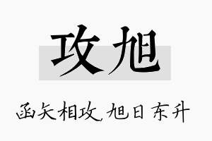 攻旭名字的寓意及含义