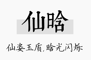 仙晗名字的寓意及含义