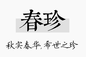 春珍名字的寓意及含义