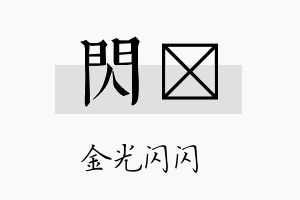 闪陞名字的寓意及含义