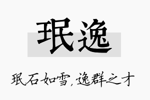 珉逸名字的寓意及含义