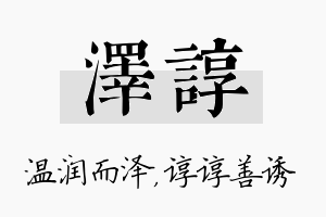 泽谆名字的寓意及含义