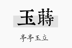 玉莳名字的寓意及含义