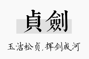 贞剑名字的寓意及含义