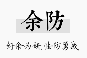 余防名字的寓意及含义