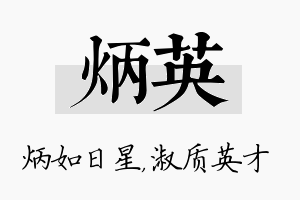 炳英名字的寓意及含义