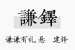 谦铎名字的寓意及含义