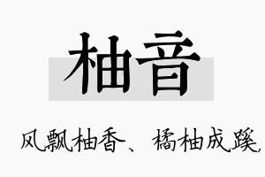 柚音名字的寓意及含义