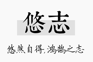 悠志名字的寓意及含义