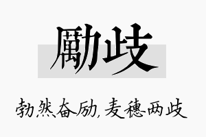 励歧名字的寓意及含义