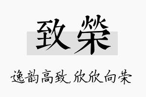 致荣名字的寓意及含义