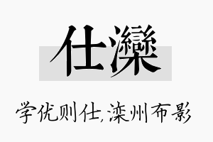 仕滦名字的寓意及含义