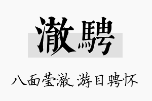 澈骋名字的寓意及含义