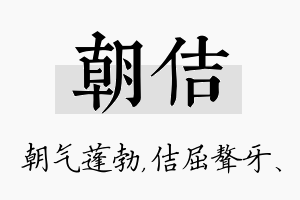 朝佶名字的寓意及含义