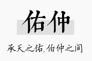 佑仲名字的寓意及含义