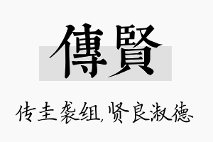 传贤名字的寓意及含义