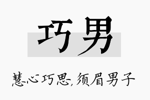 巧男名字的寓意及含义