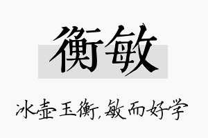 衡敏名字的寓意及含义