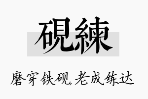 砚练名字的寓意及含义