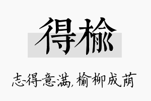 得榆名字的寓意及含义