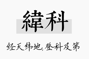 纬科名字的寓意及含义