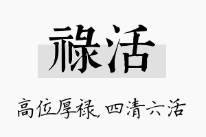 禄活名字的寓意及含义