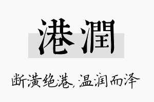 港润名字的寓意及含义