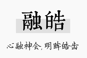 融皓名字的寓意及含义