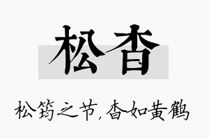 松杳名字的寓意及含义