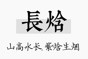 长焓名字的寓意及含义