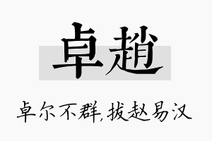 卓赵名字的寓意及含义