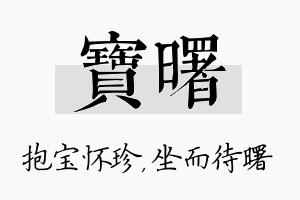 宝曙名字的寓意及含义