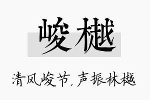 峻樾名字的寓意及含义