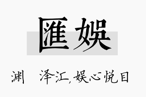 汇娱名字的寓意及含义