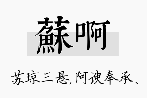 苏啊名字的寓意及含义