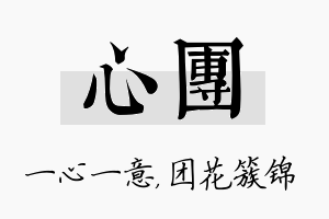 心团名字的寓意及含义