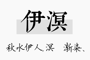 伊溟名字的寓意及含义